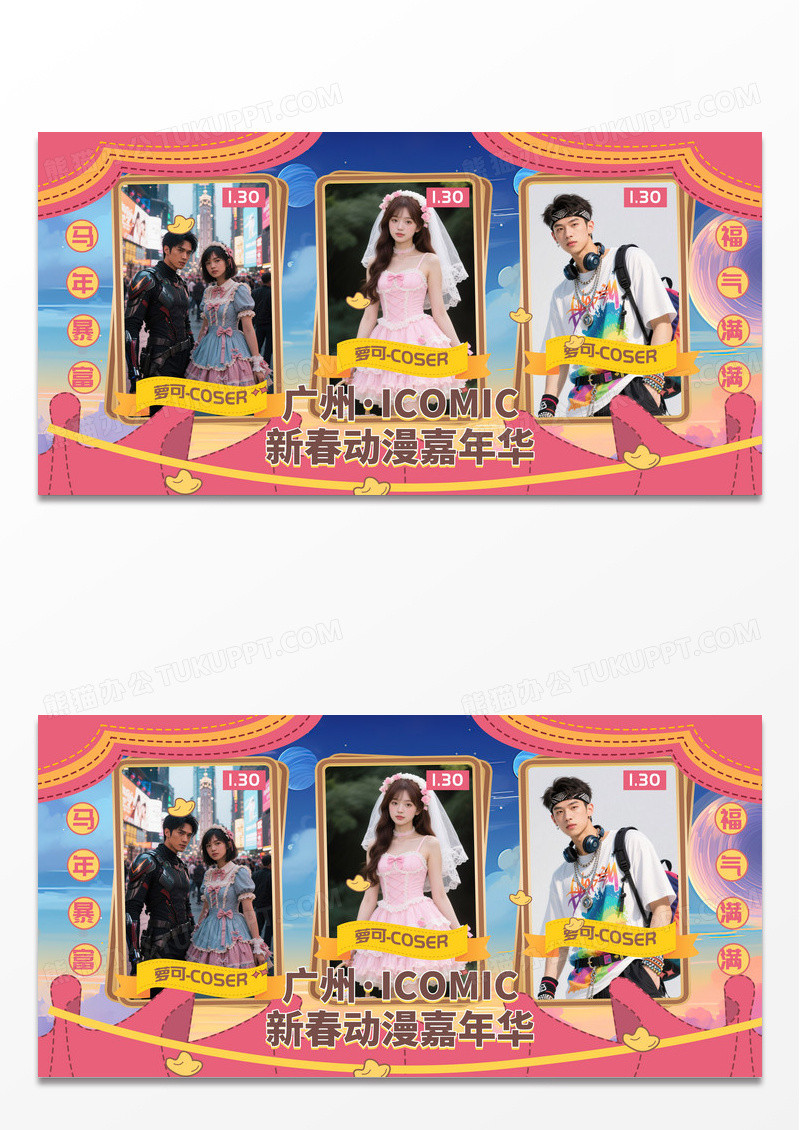 红色复古二次元人物马年新春动漫嘉年华嘉宾宣传展板