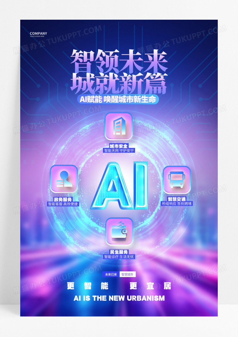 蓝色科技风AI人工智能智慧城市宣传海报