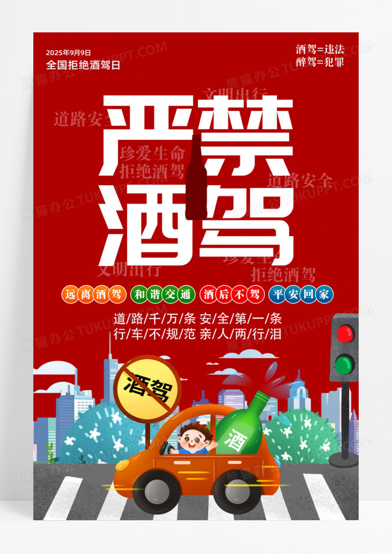 红色99全国拒绝酒驾日交通安全宣传海报