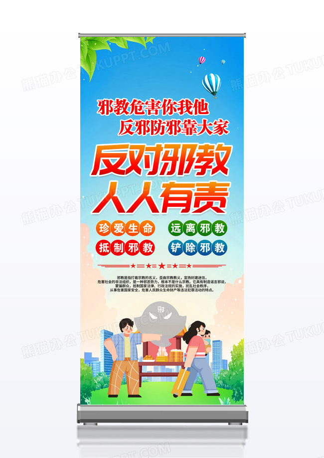 蓝色简约反对邪教人人有责反邪教警示教育易拉宝