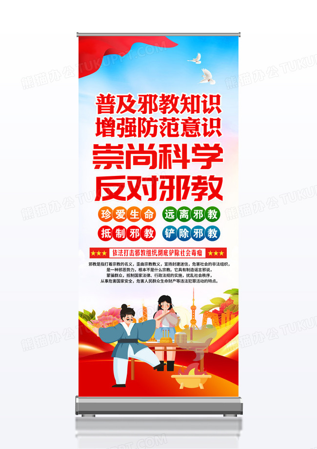 崇尚科学反对邪教邪教防范常识易拉宝