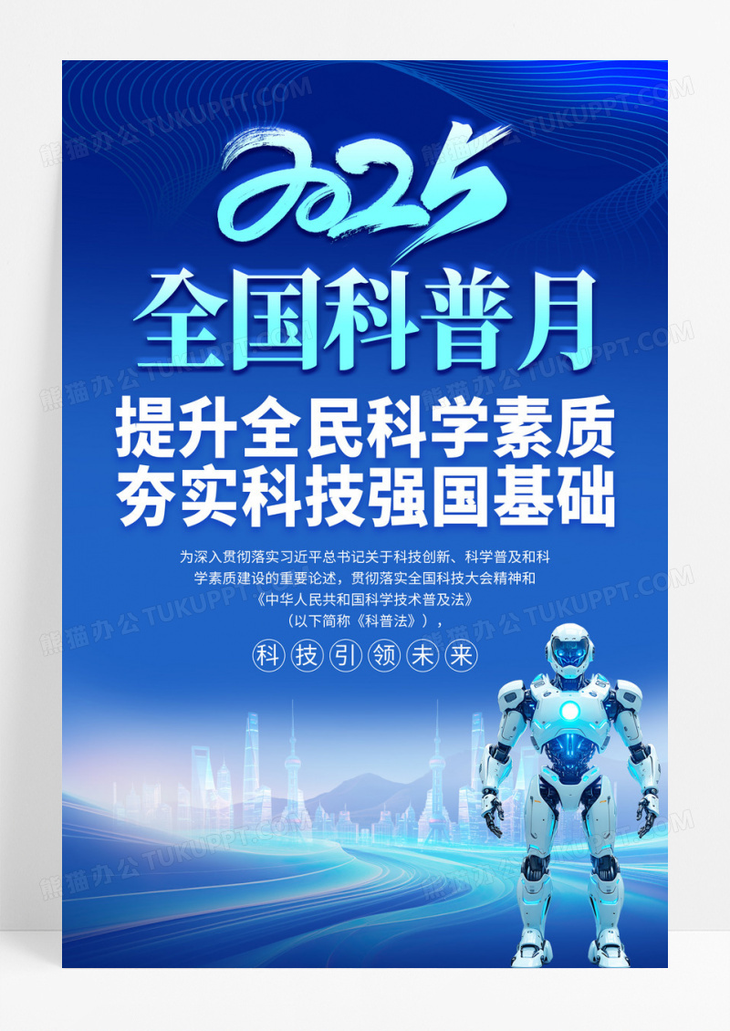蓝色科技2025全国科普月提升全民科学素质海报