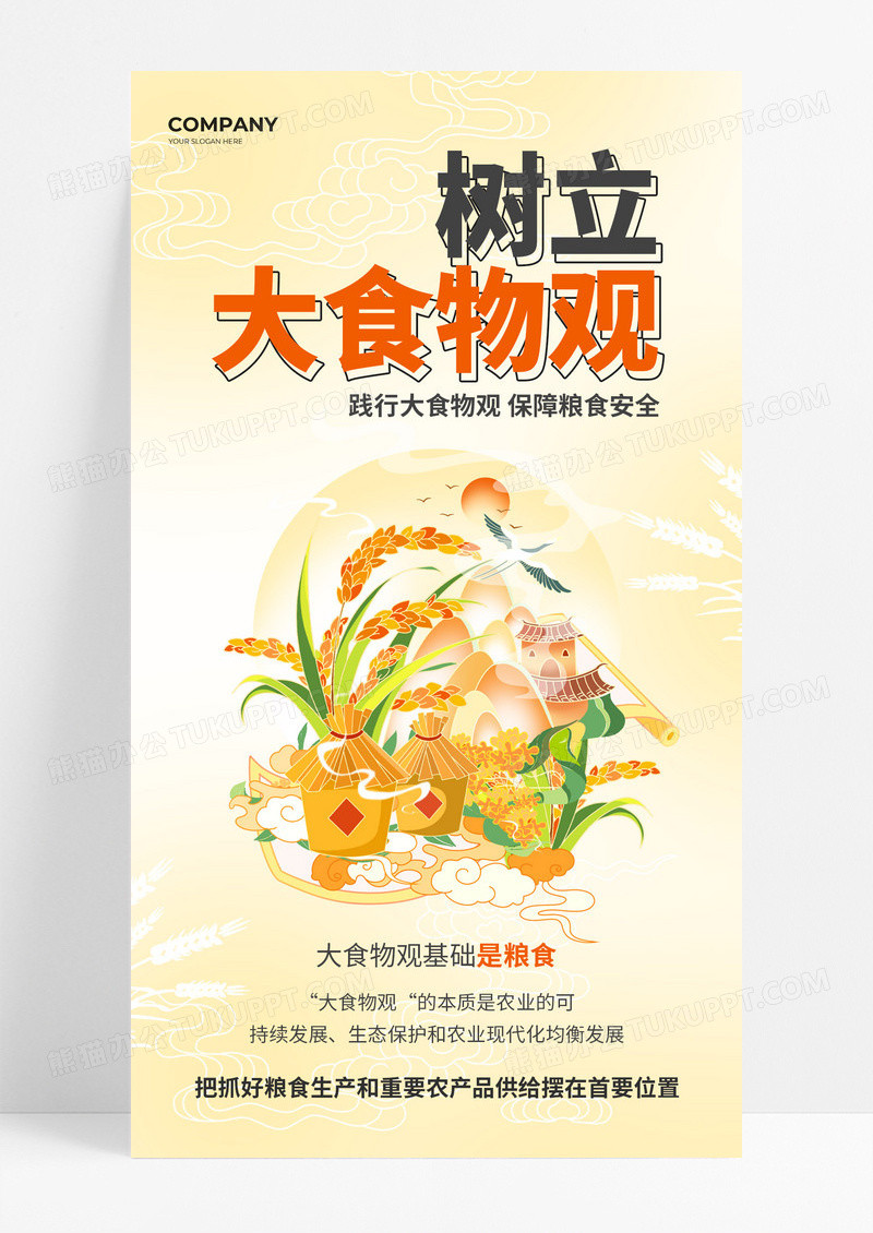 黄色国潮大食物观宣传党建国潮风海报