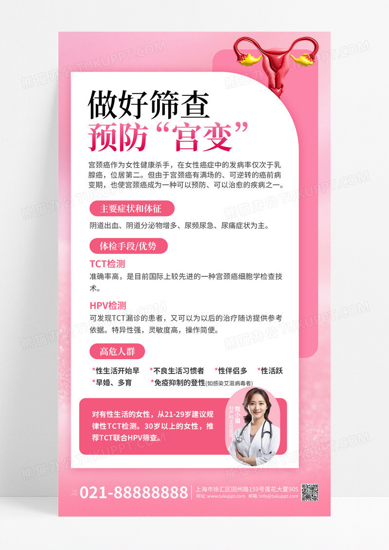 宫颈癌预防筛查科普医疗宣传海报