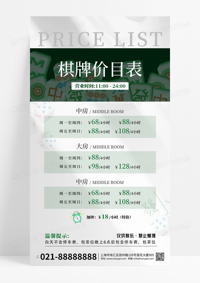 绿色大气棋牌价格表海报麻将棋牌室价目表海报