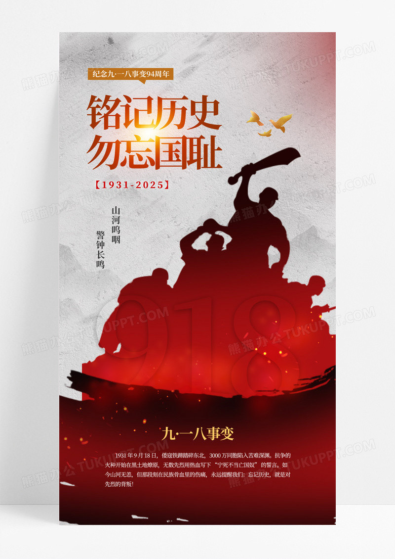 红色大气九一八事变剪影铭记历史勿忘国耻海报