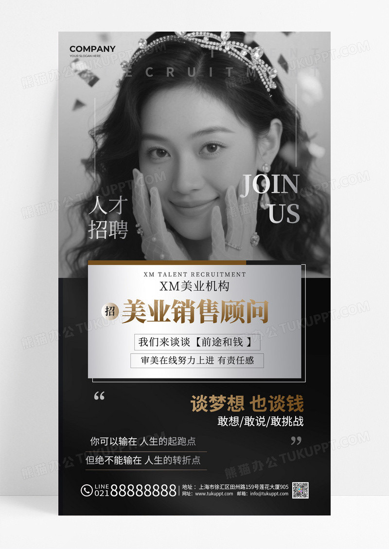 黑白高端美业销售顾问招聘海报