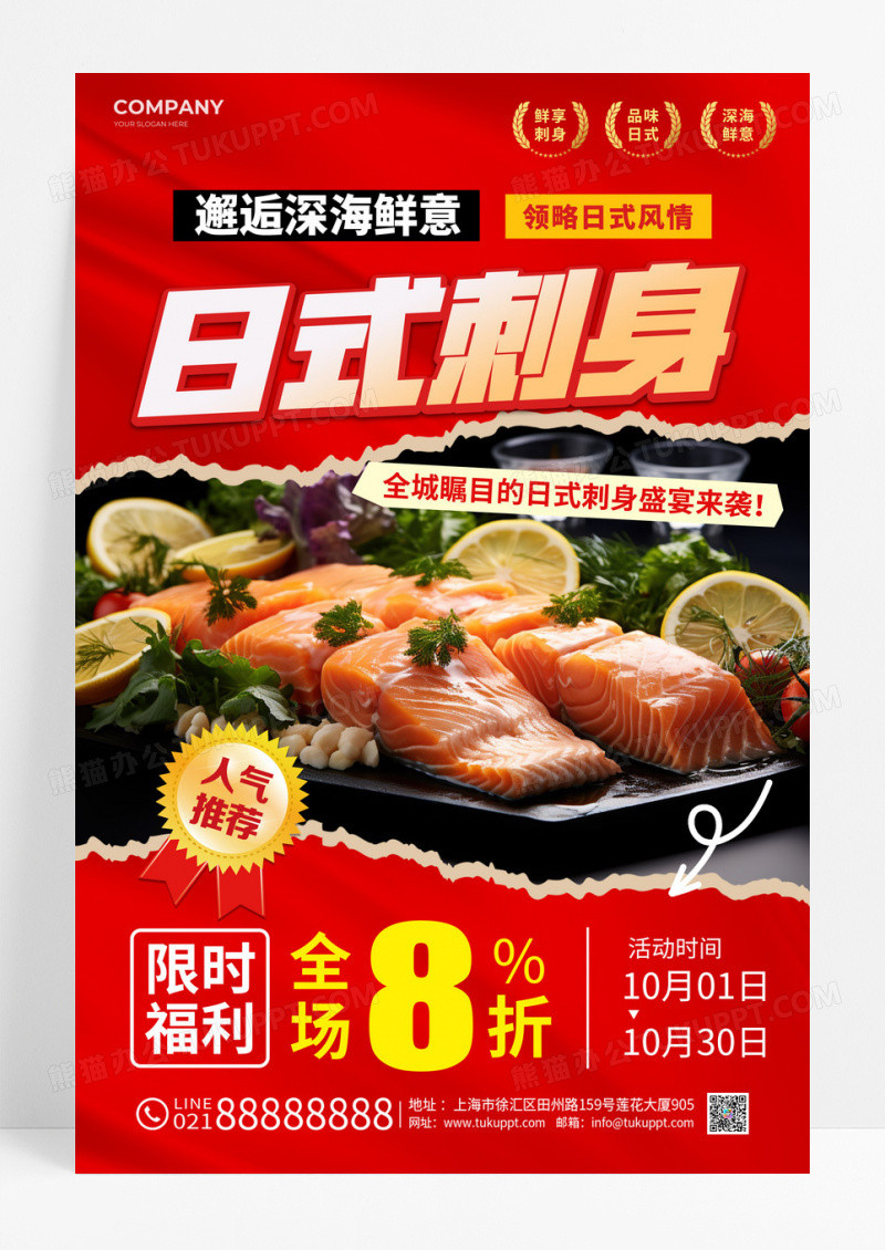 撕纸风餐饮简约风日式料理日式刺身活动文案海报