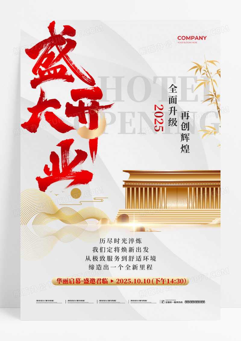 白底红字毛笔字风2025民宿酒店地产盛大开业邀请海报