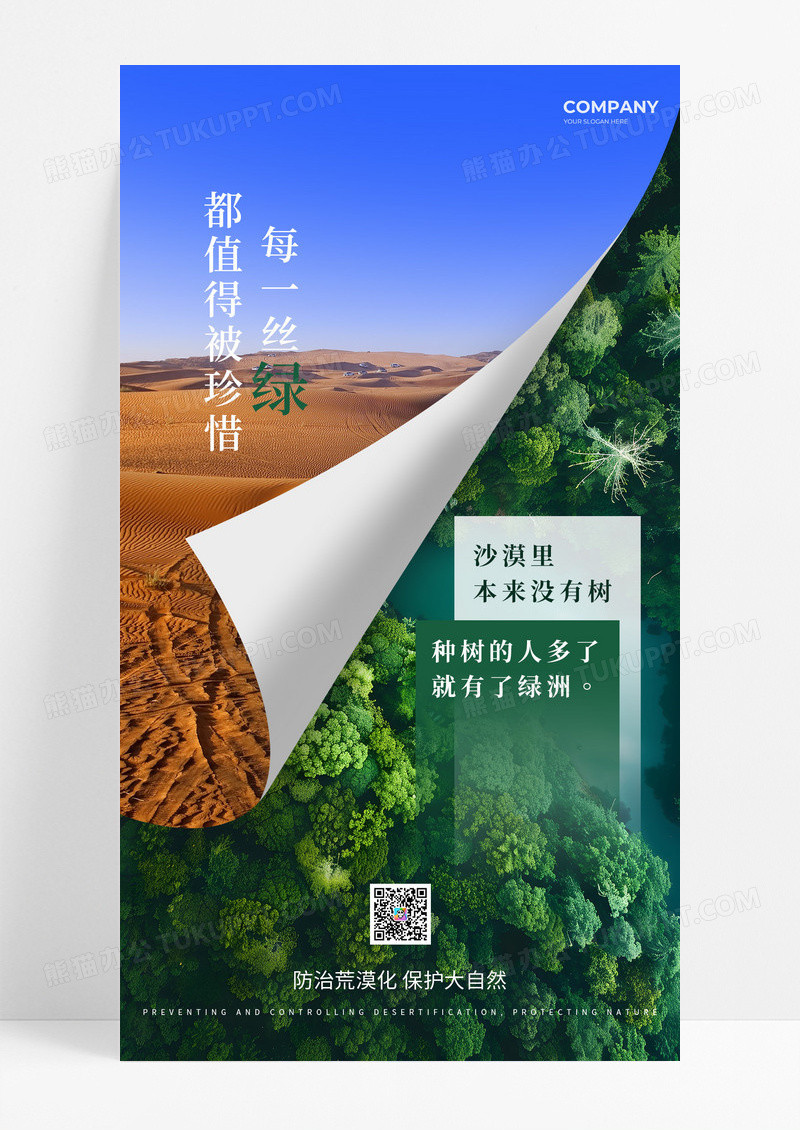 实拍风漠化治理沙漠绿洲宣传公益文明环境海报