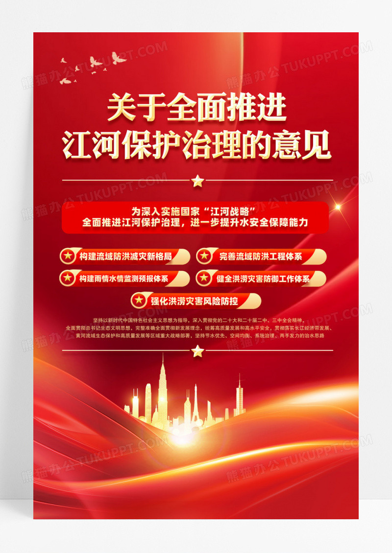 红色关于全面推进江河保护治理的意见海报