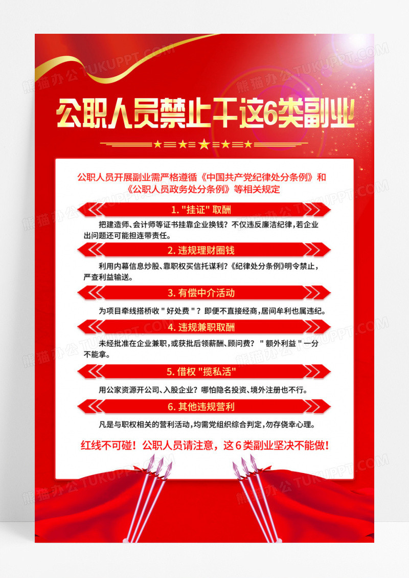 红色公职人员禁止干这6类副业海报