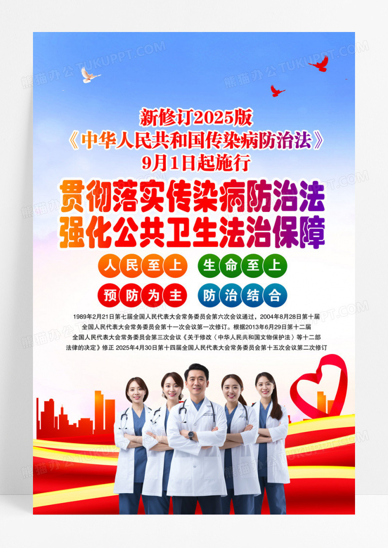 红色简约中华人民共和国传染病防治法宣传海报