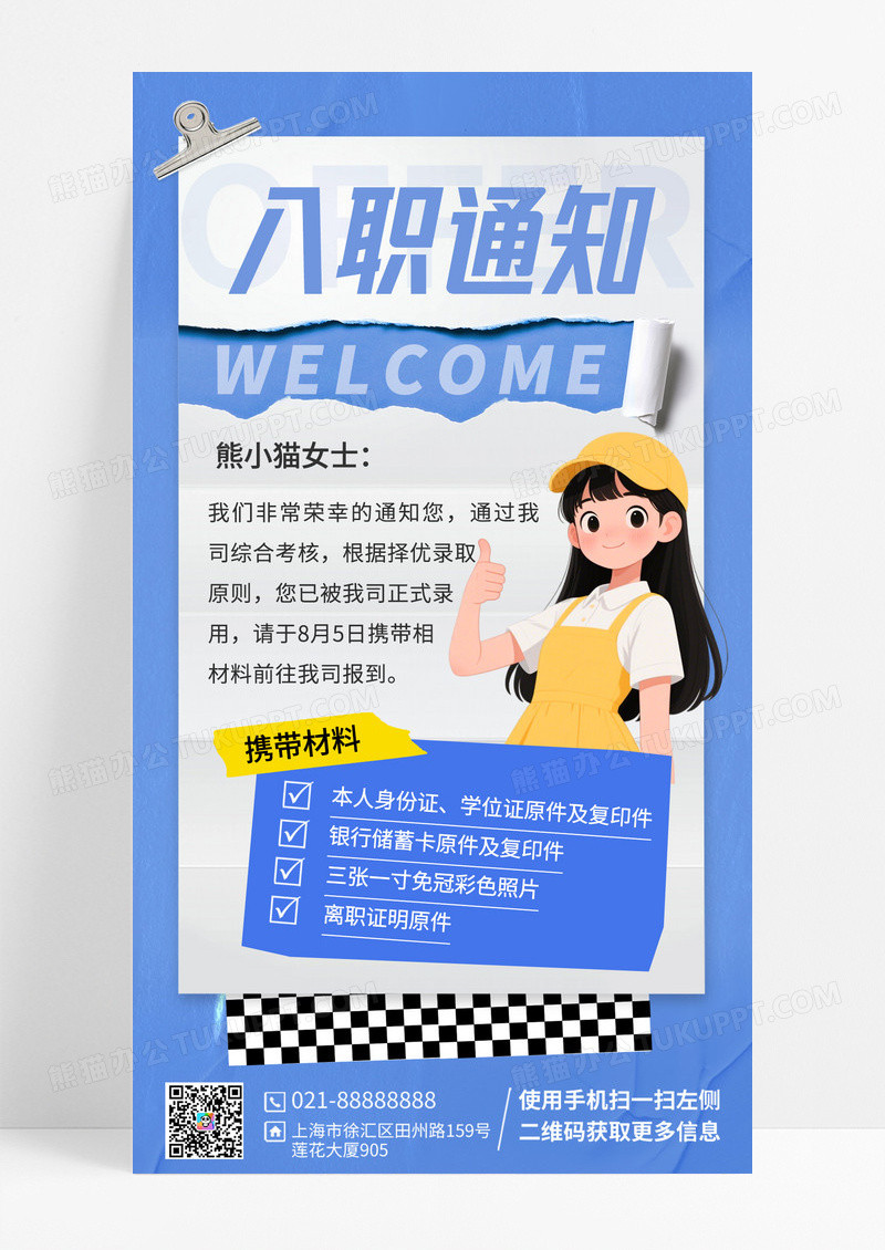 蓝色撕纸风互联网行业入职通知宣传海报
