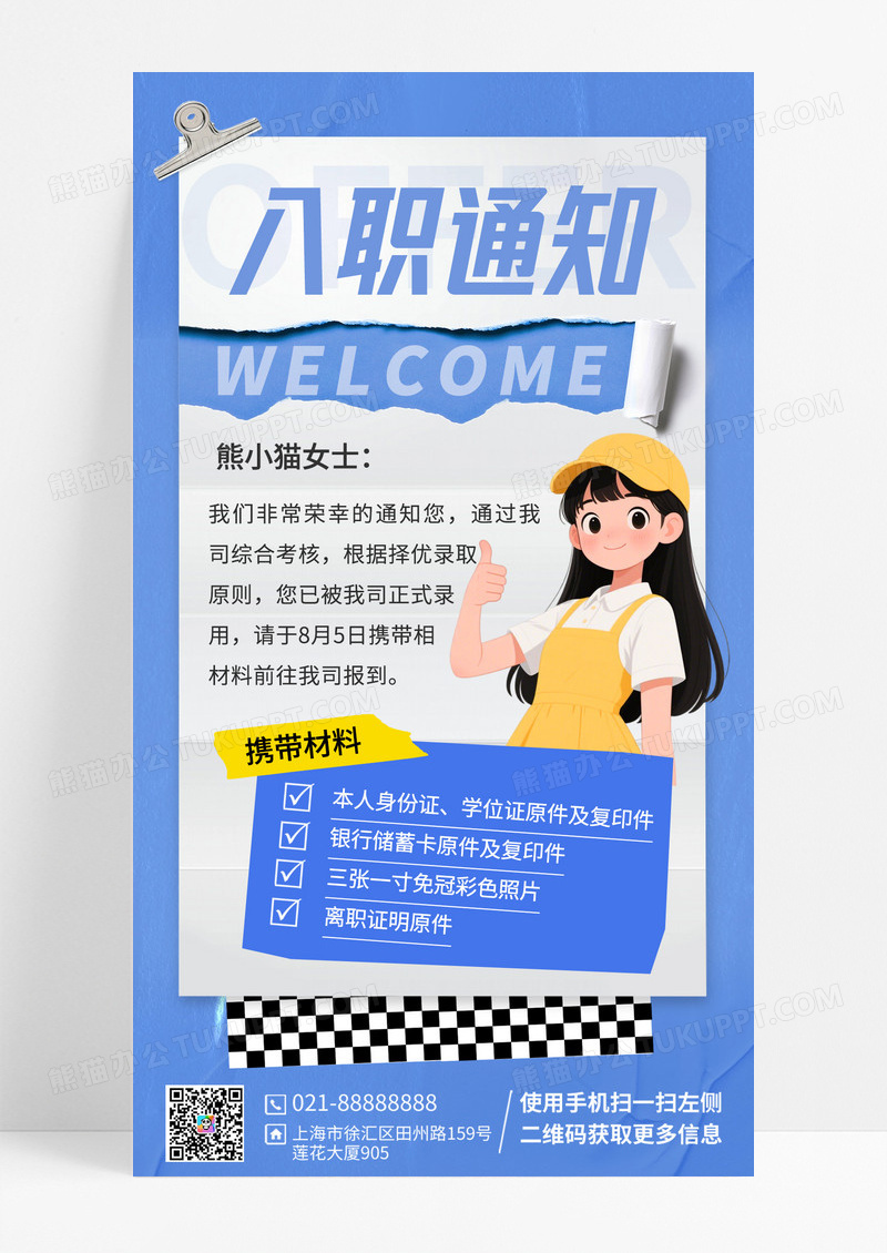 蓝色撕纸风互联网行业入职通知宣传海报