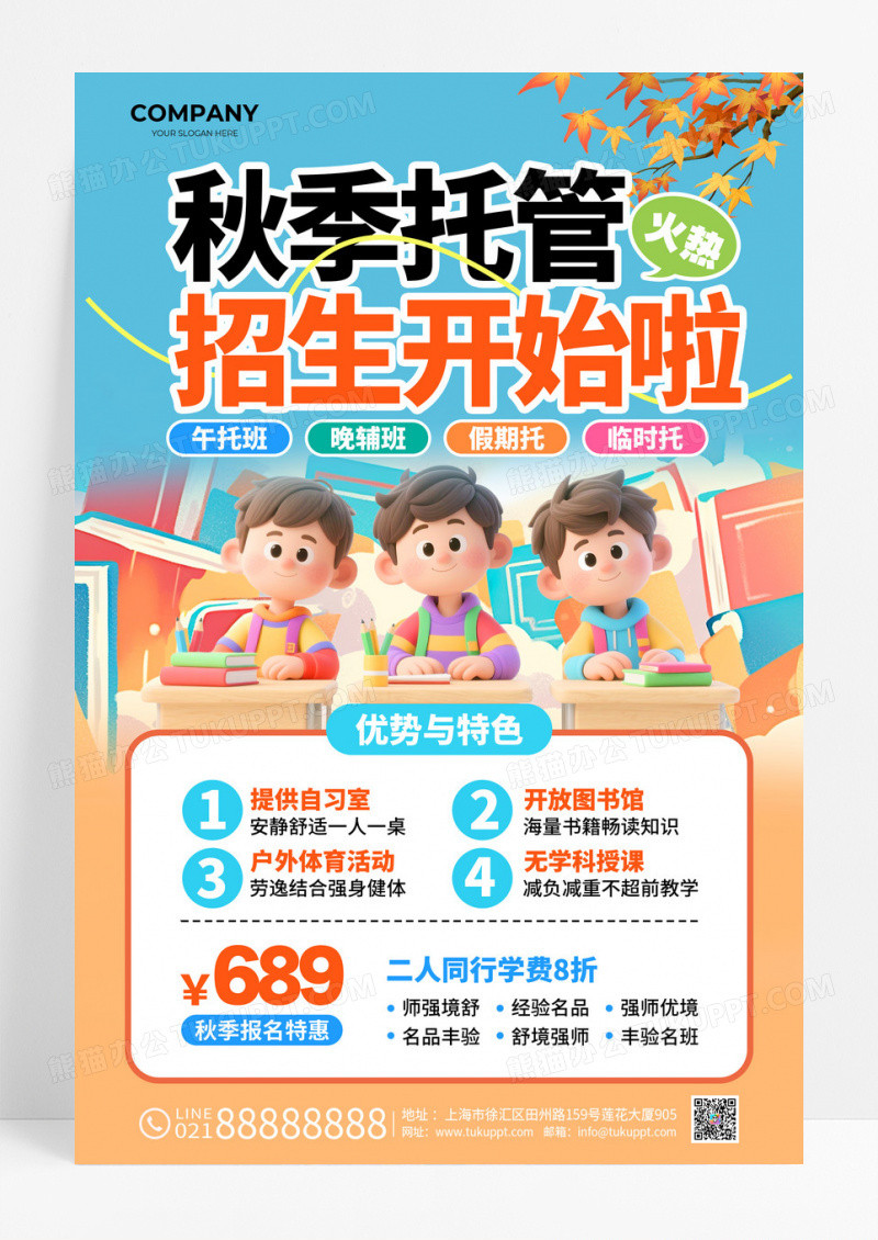 蓝绿色秋季托管招生啦促销活动宣传文案海报