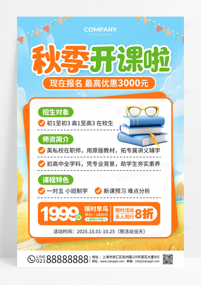 橙绿色简约风秋季开课啦促销活动宣传文案海报