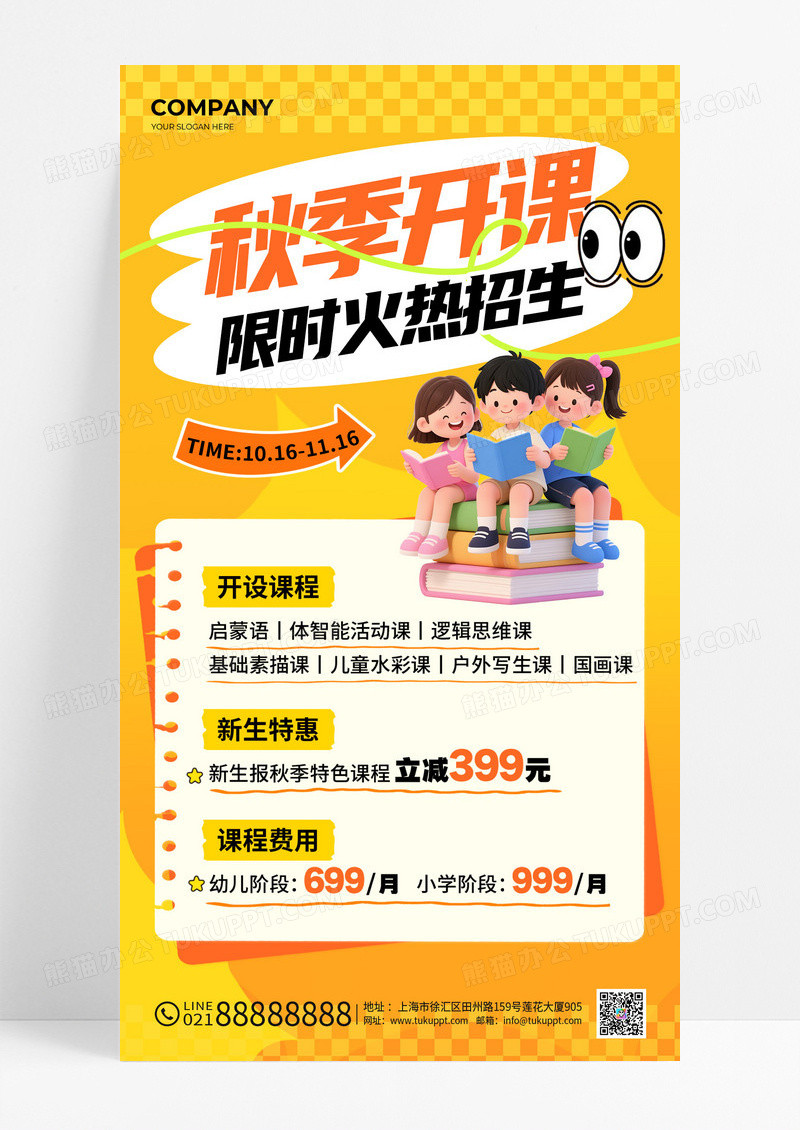橙黄色3D风秋季开课限时火热招生促销活动海报