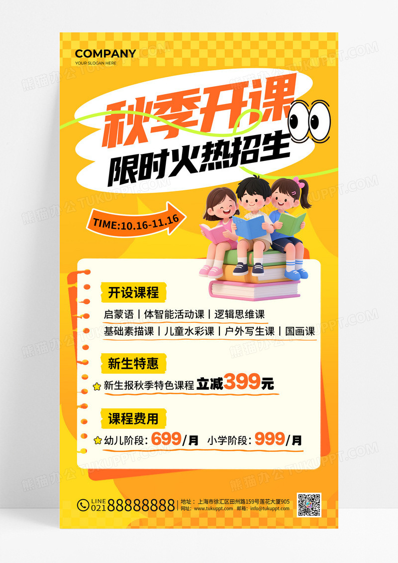 橙黄色3D风秋季开课限时火热招生促销活动海报