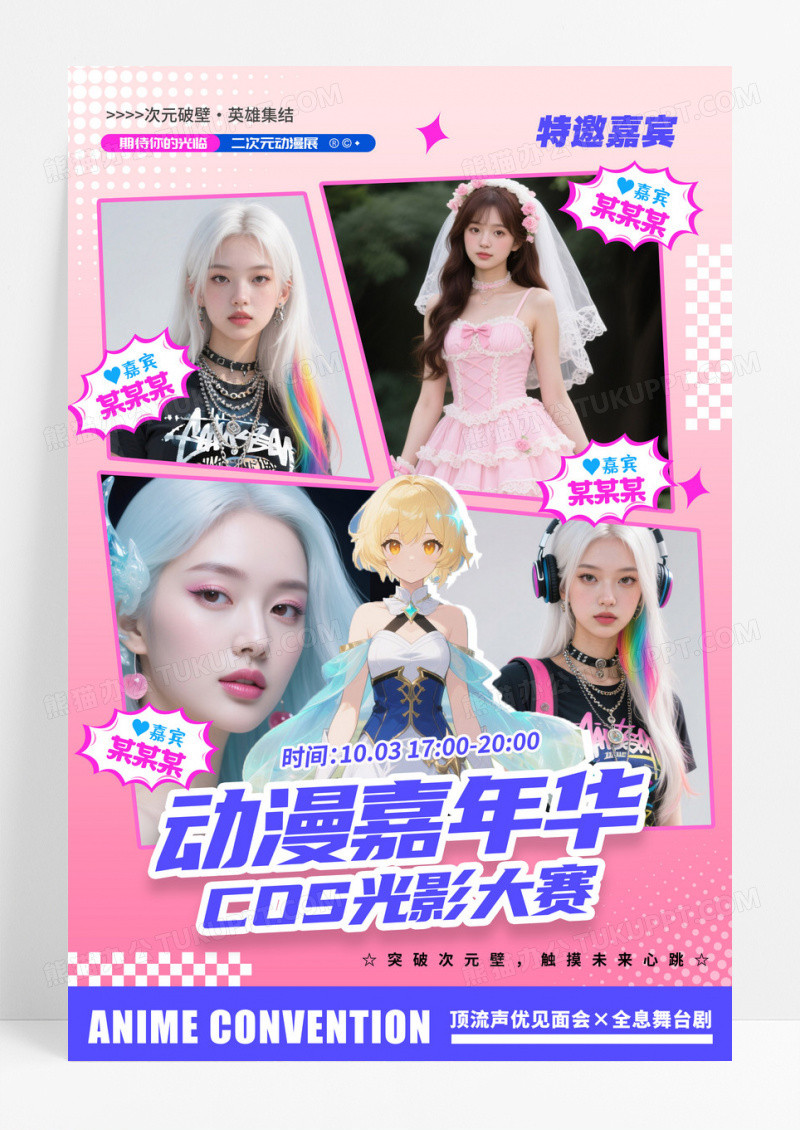 粉红色漫画风格动漫嘉年华二次元动漫漫展海报