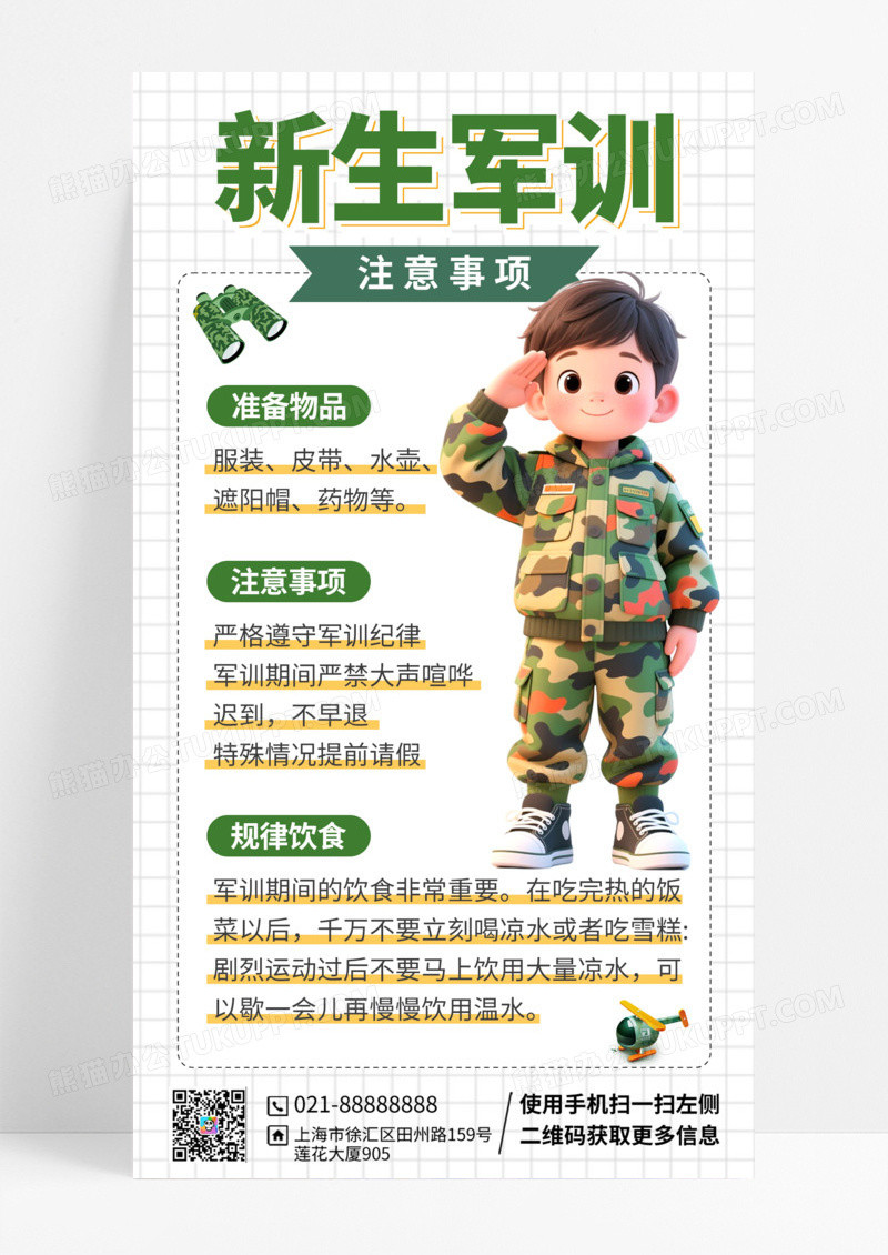 绿色简约开学季军训注意事项海报