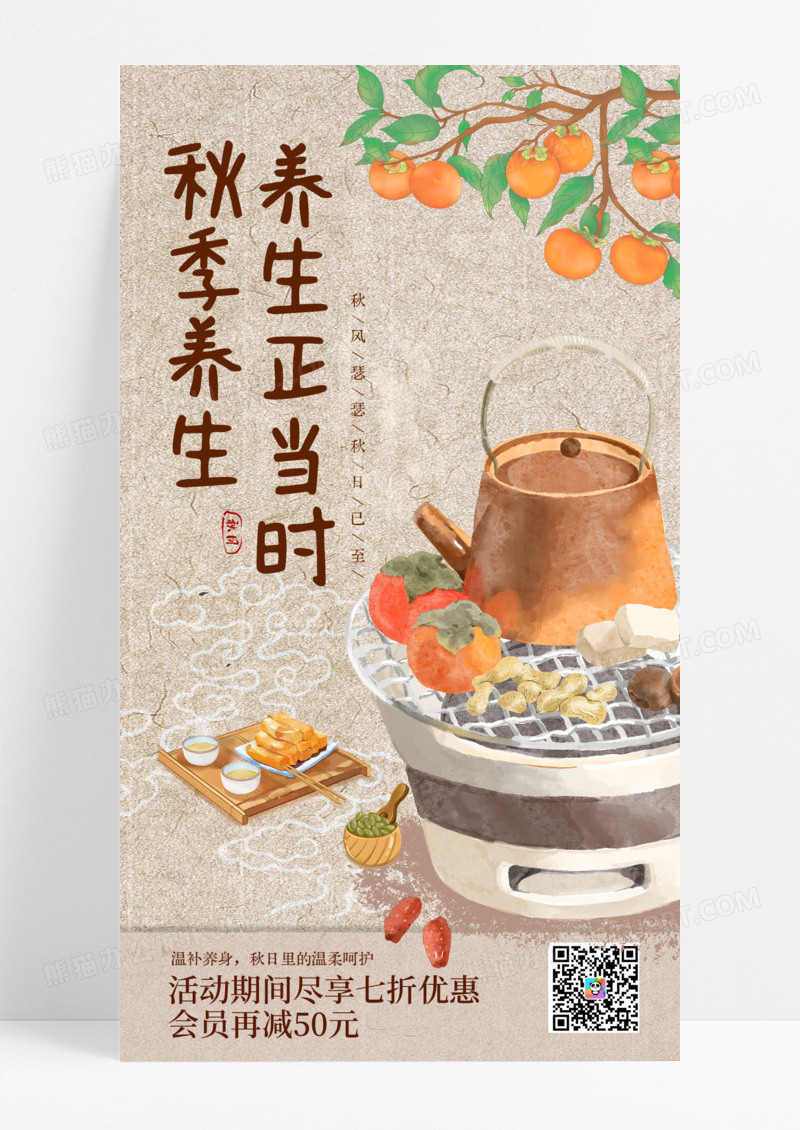 棕色中国风秋季养生围炉煮茶活动宣传海报