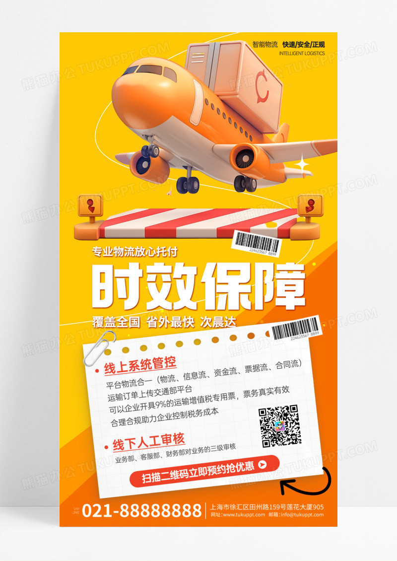 橙色物流货运服务营销活动宣传手机海报