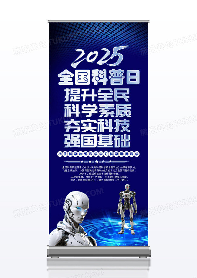 蓝色2025年全国科普日活动宣传易拉宝