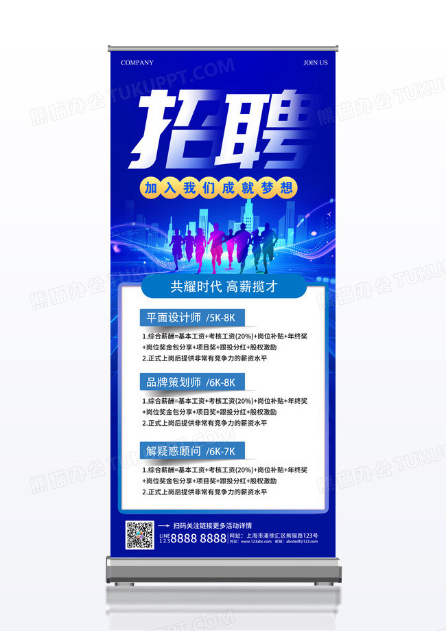 蓝色科技易拉宝展架立架招聘海报