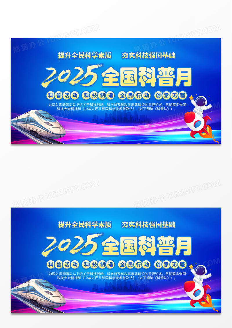 蓝色2025年全国科普月提升科学素质展板宣传栏