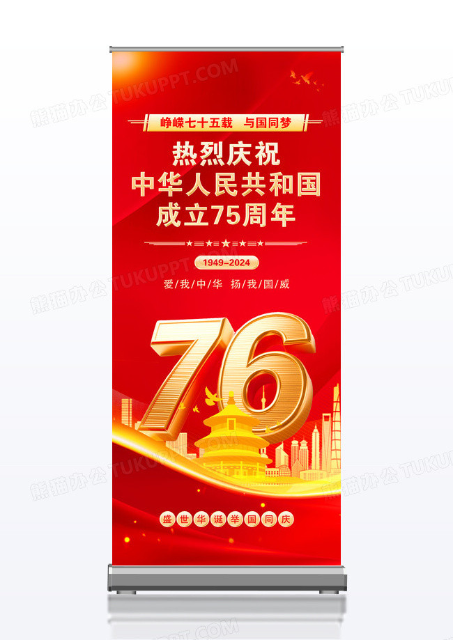 时尚大气国庆节国庆祝76周年宣传展架易拉宝国庆节