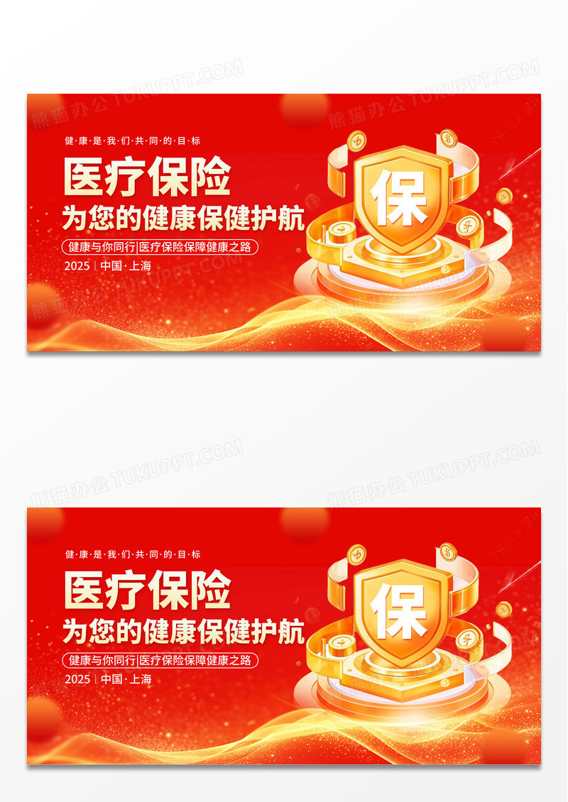 红色简约大气大气风医疗保险宣传展板