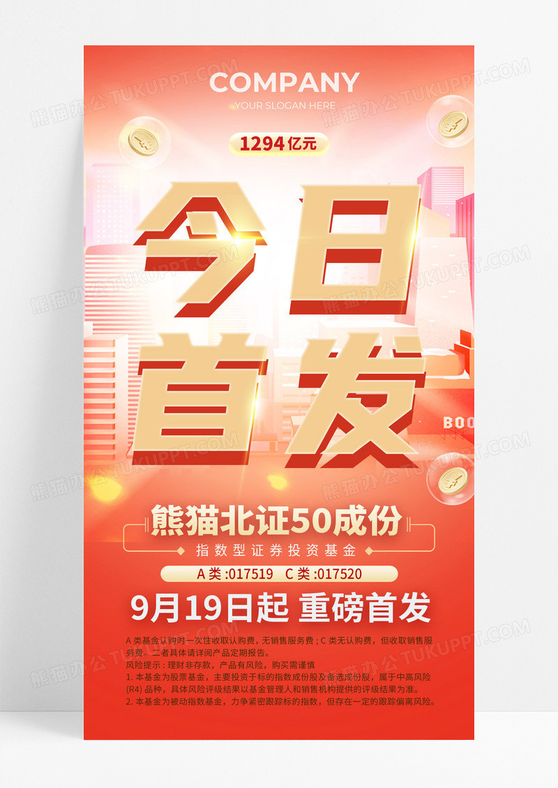红色大气金融理财今日首发手机海报宣传