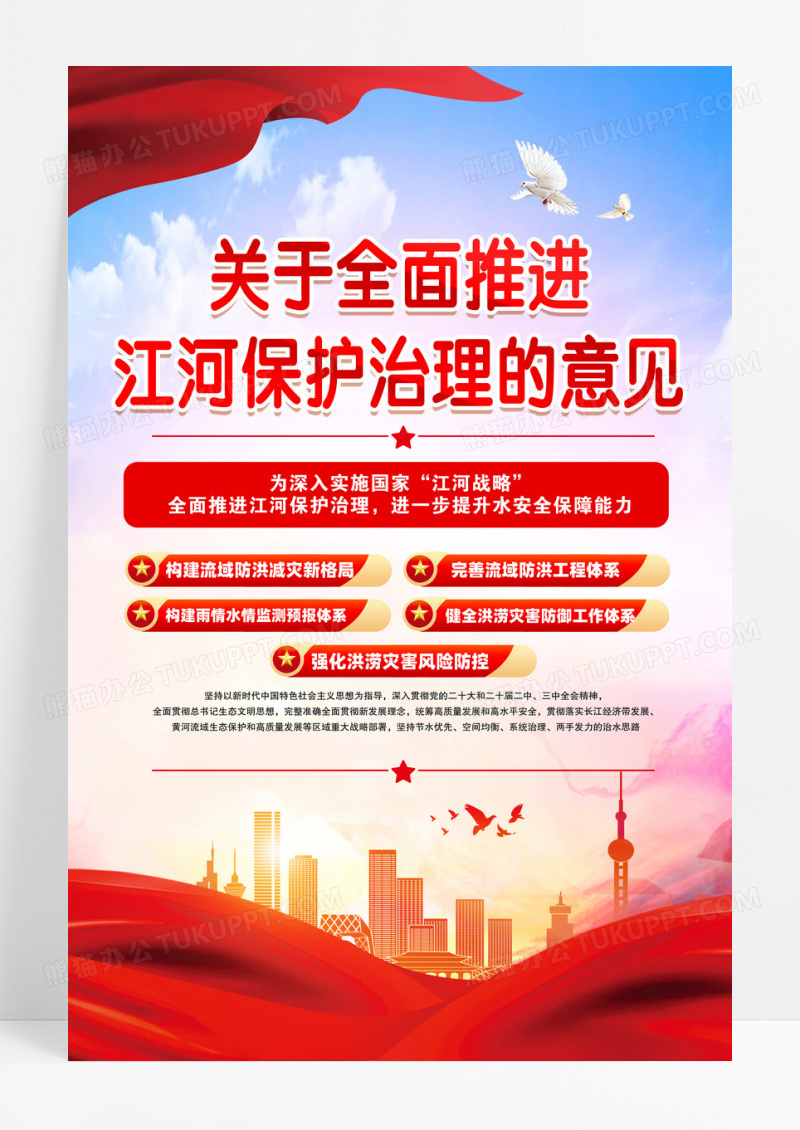 红色关于全面推进江河保护治理的意见海报设计