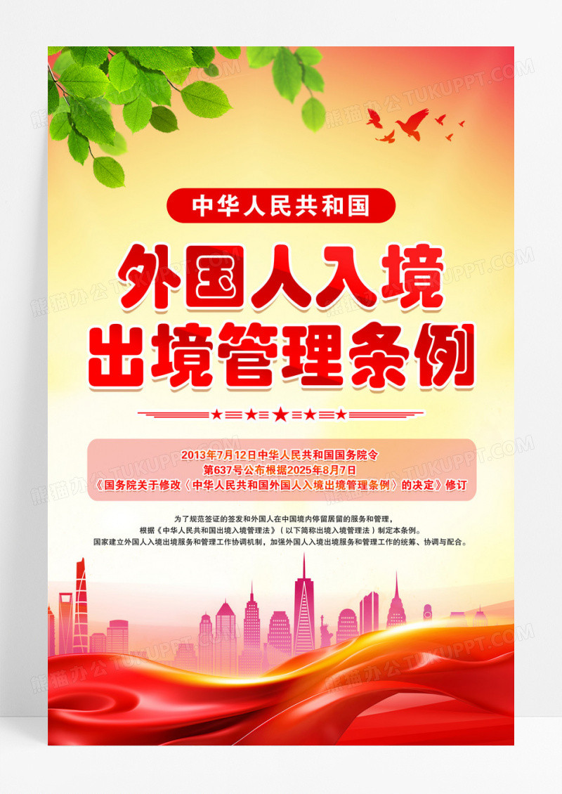 中华人民共和国外国人入境出境管理条例海报