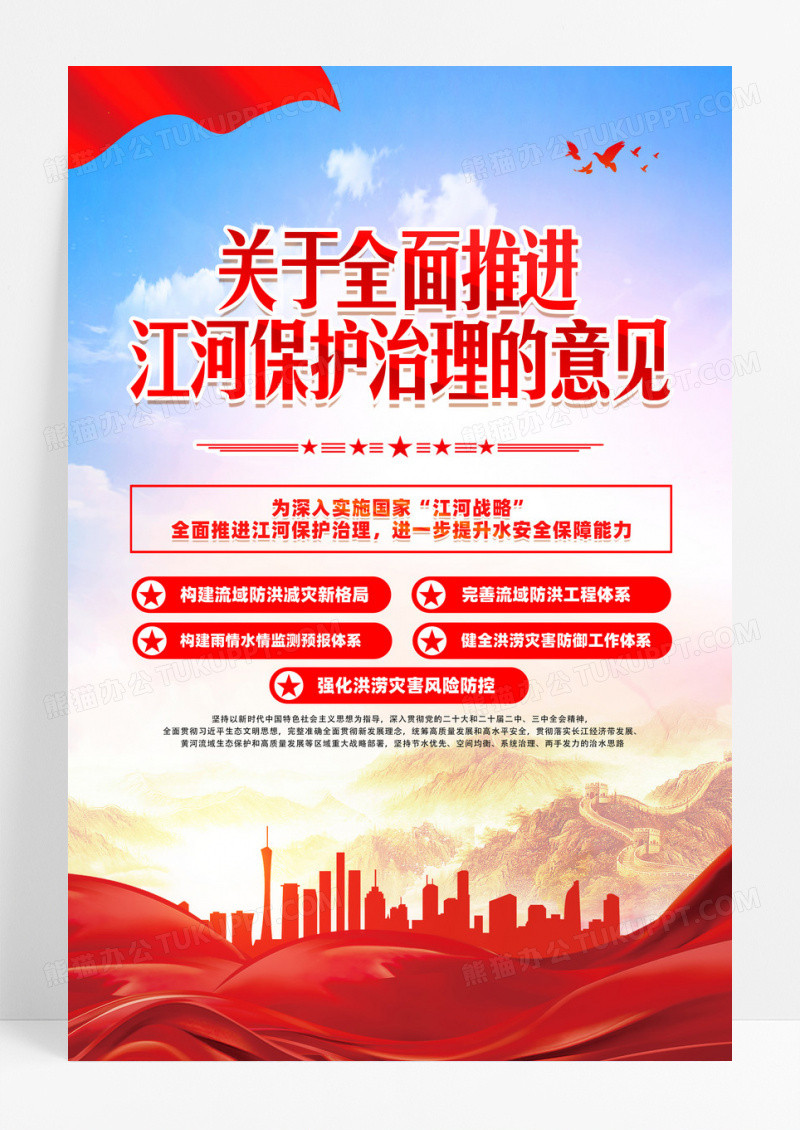 蓝色关于全面推进江河保护治理的意见海报设计