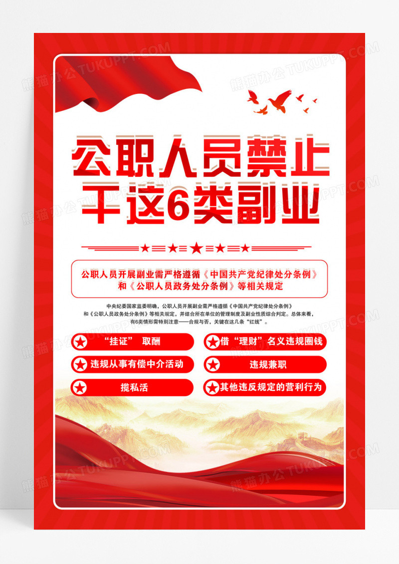 红色公职人员禁止干这6类副业海报设计