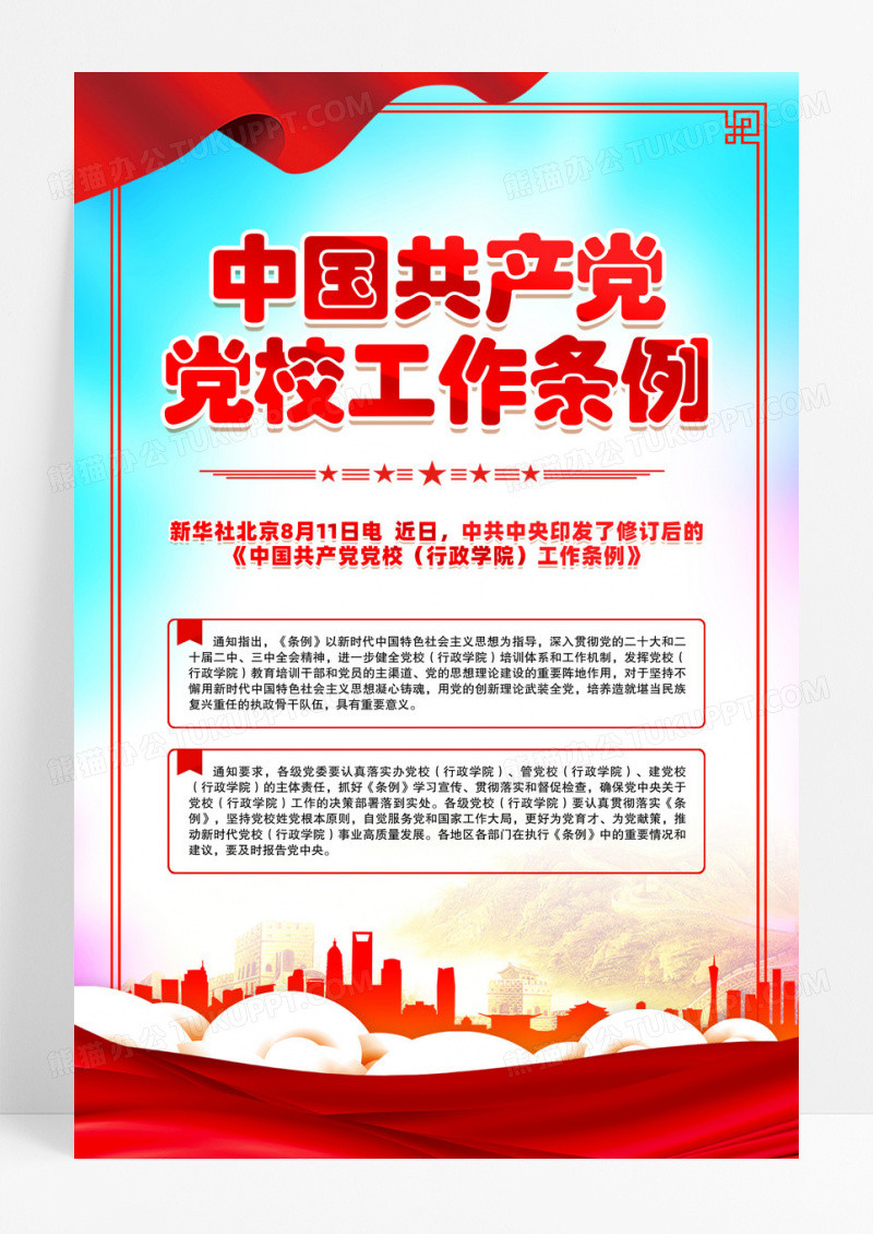 蓝色中国共产党党校工作条例海报设计