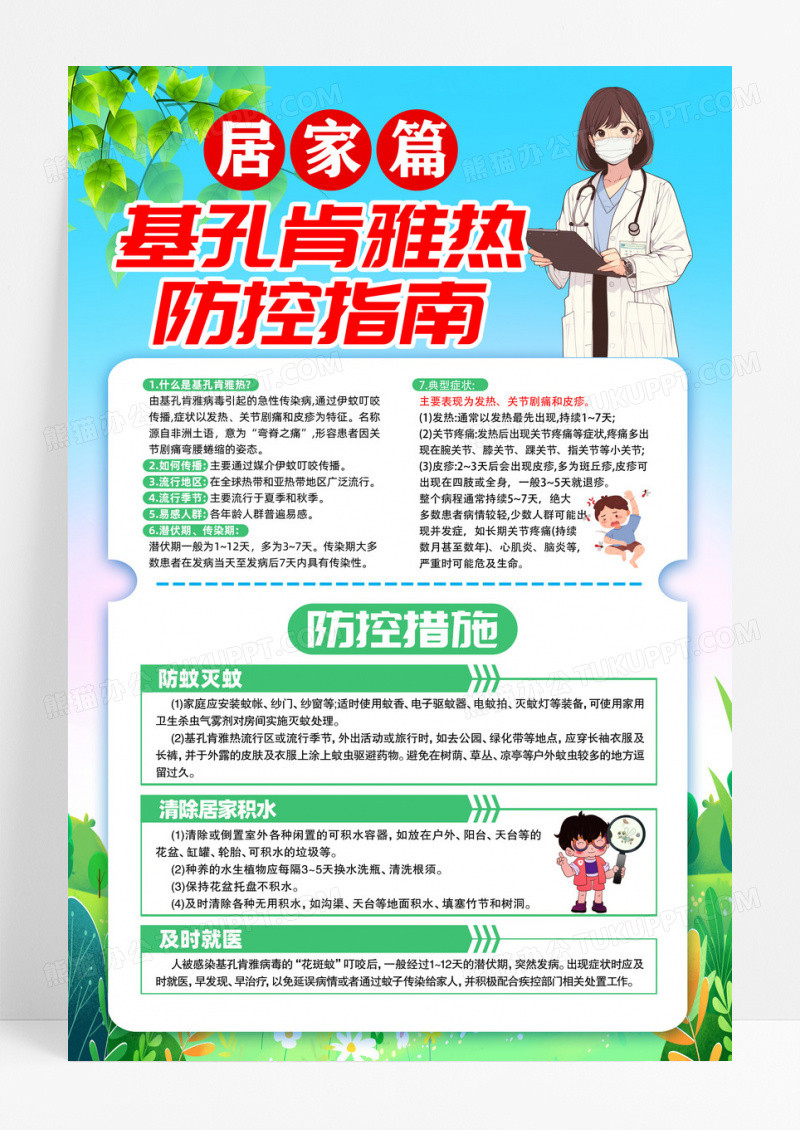 蓝色防蚊灭蚊预防基孔肯雅热宣传海报