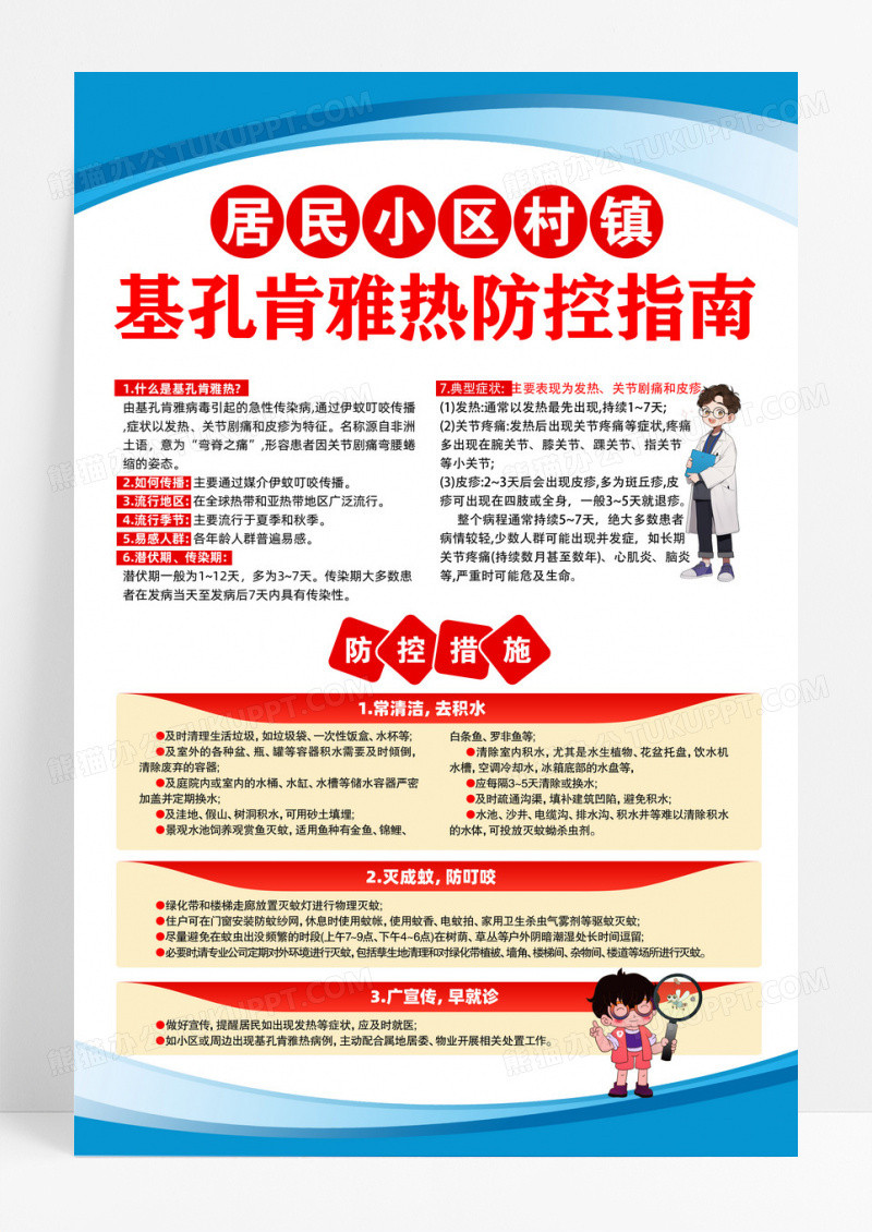 蓝色社区防蚊灭蚊预防基孔肯雅热海报