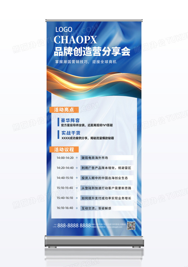 大气蓝色科技感商务会议流程曲线展架
