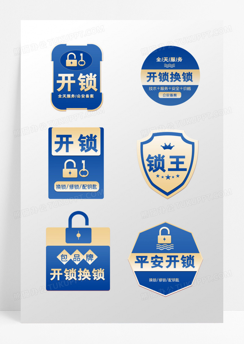 蓝色渐变风格开锁换锁不干胶设计
