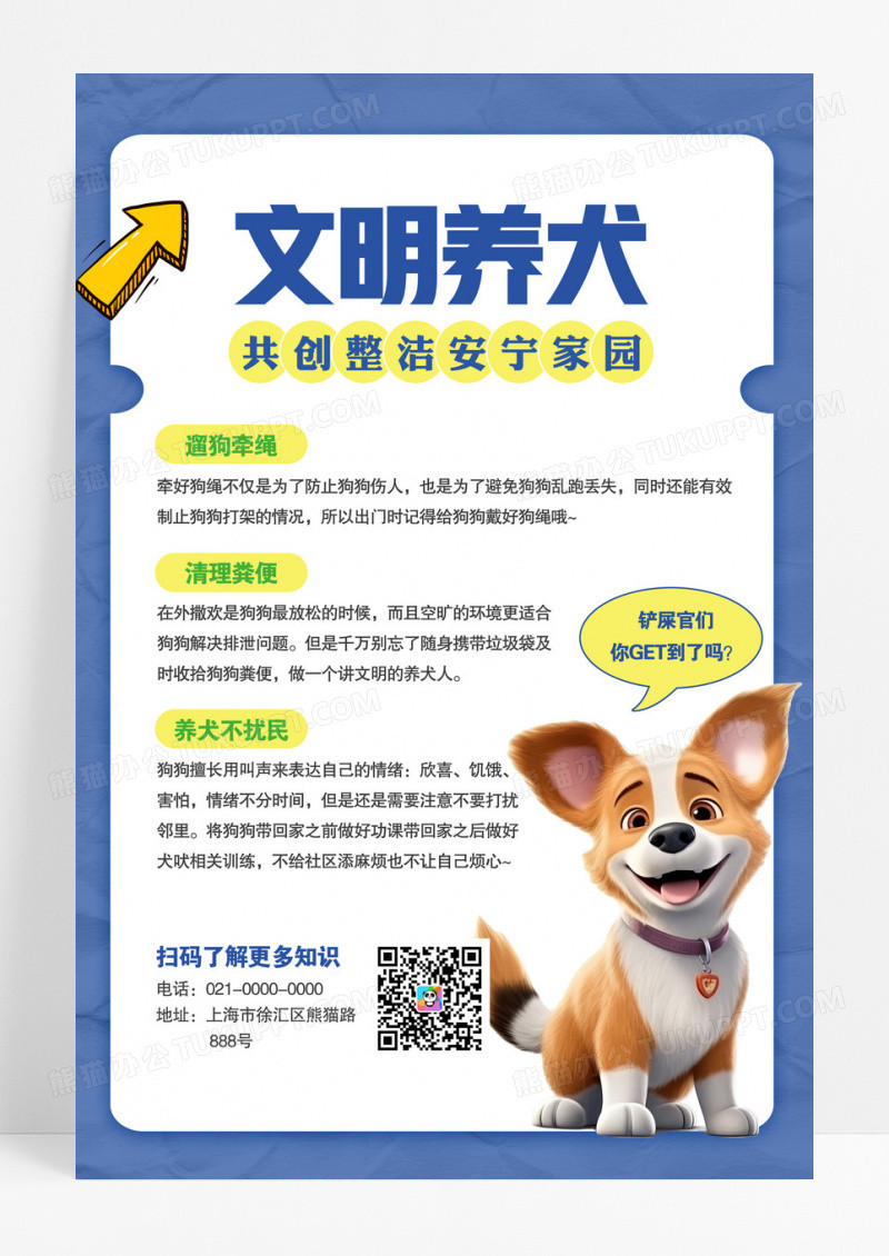 蓝色文明养犬规章制度海报