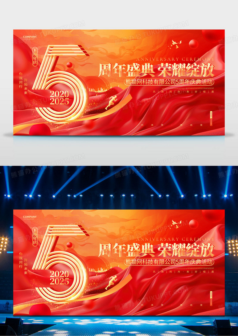 红金创意五周年庆企业5周年庆典荣耀绽放展板