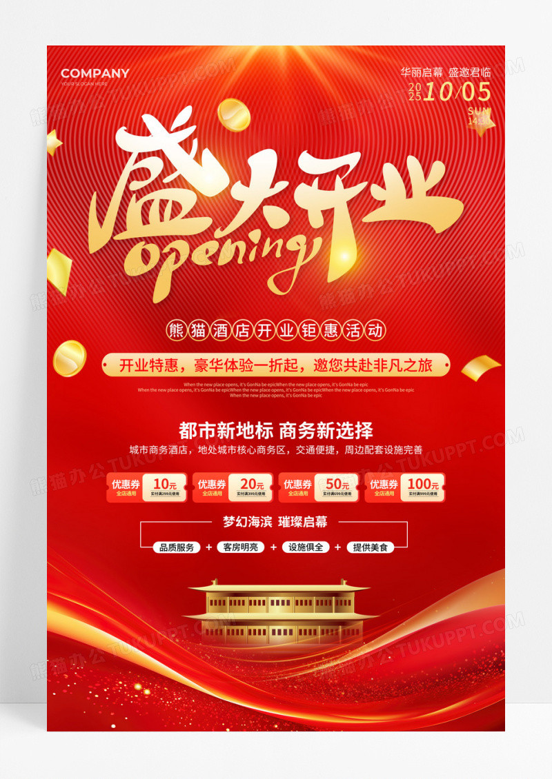红金大气红底烫金风酒店盛大开业文案海报