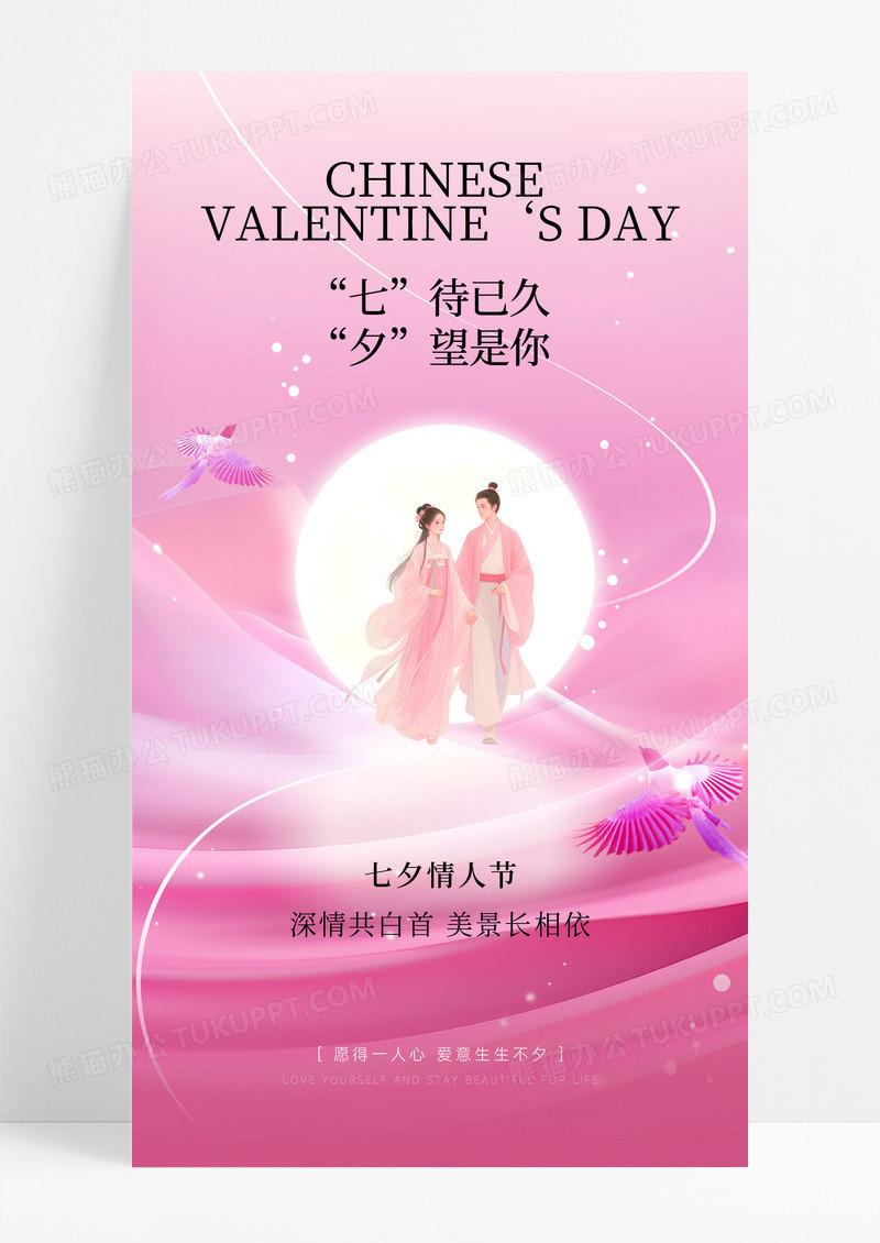 粉色唯美七夕情人节古风情侣古风海报