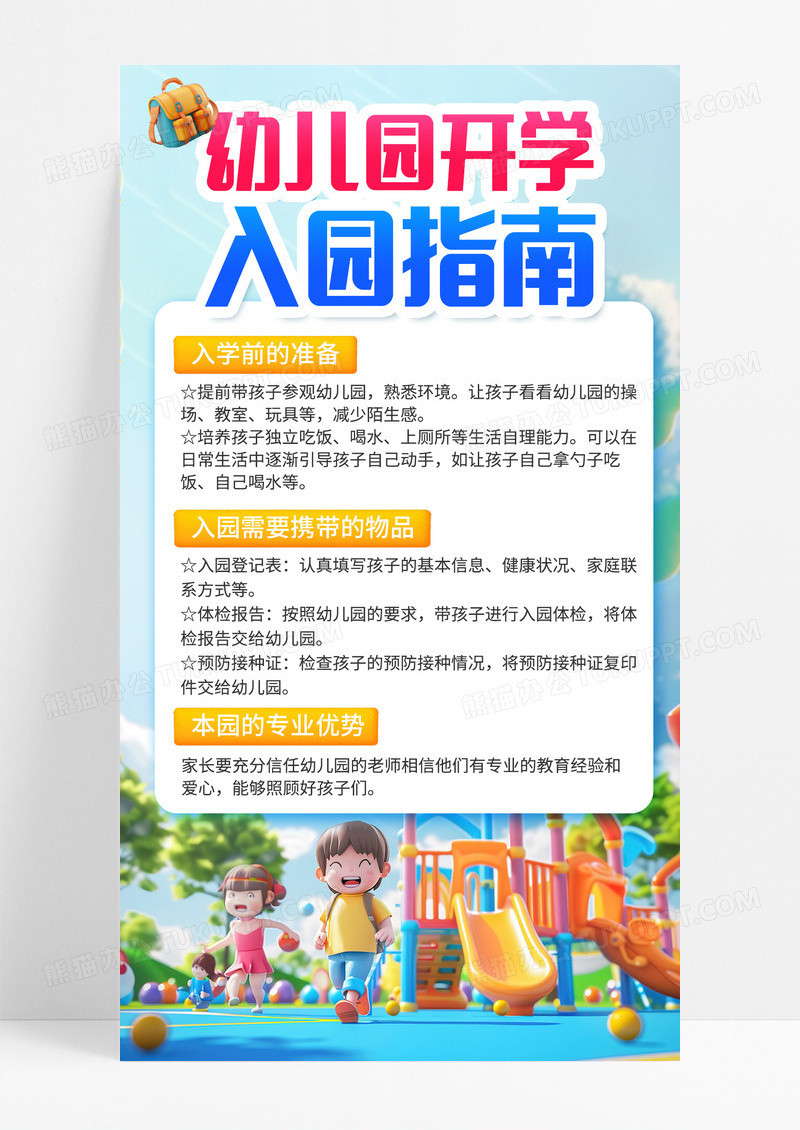 蓝色3D潮流卡通开学季幼儿园入学指南流程手机宣传海报