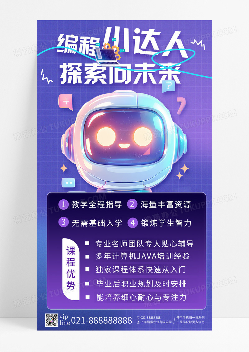 蓝紫色3D卡通人工智能教育课程宣传手机宣传海报