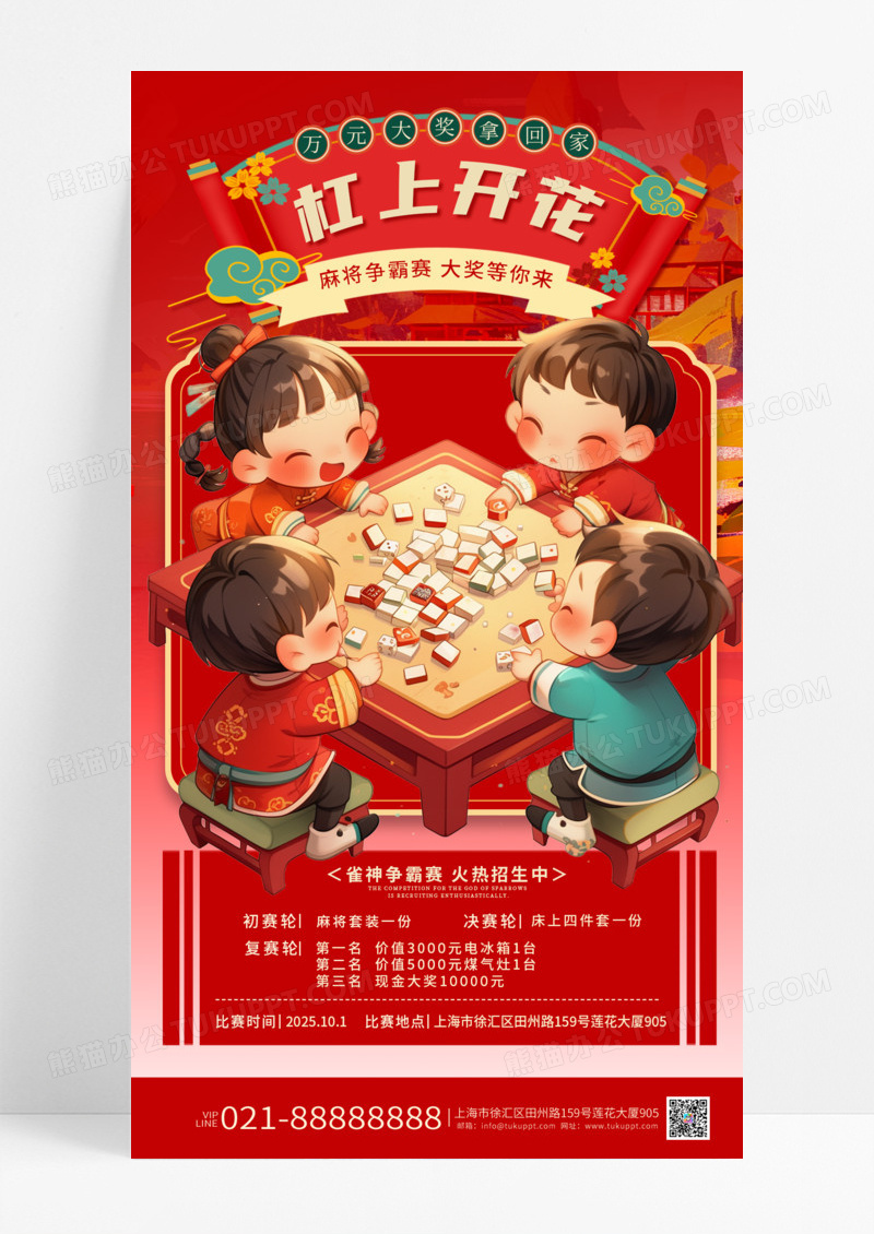 红色国潮风麻将杠上开花麻将争霸赛大奖等你来手机海报