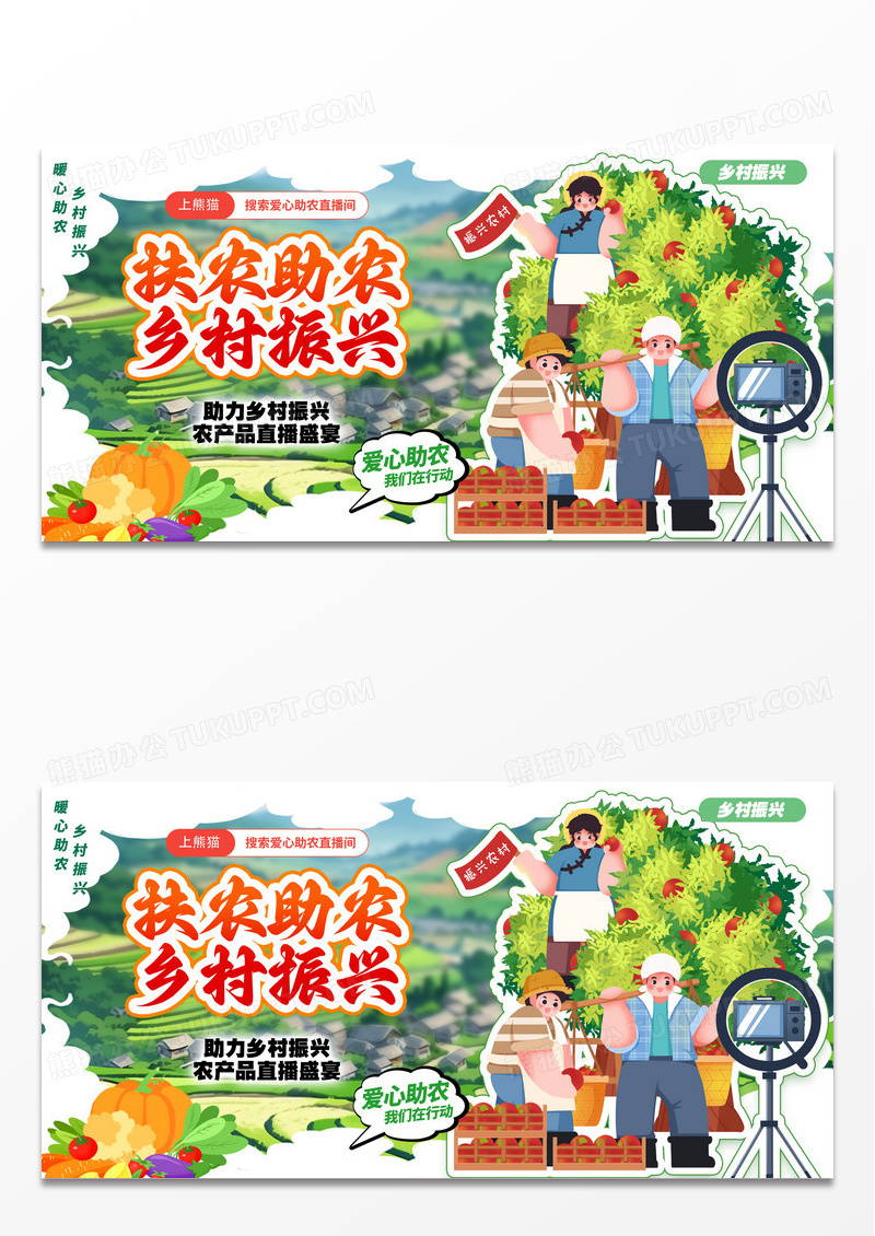 绿色国潮风格扶农助直播农助农宣传展板助农展板